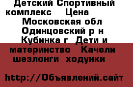 Детский Спортивный комплекс. › Цена ­ 10 000 - Московская обл., Одинцовский р-н, Кубинка г. Дети и материнство » Качели, шезлонги, ходунки   